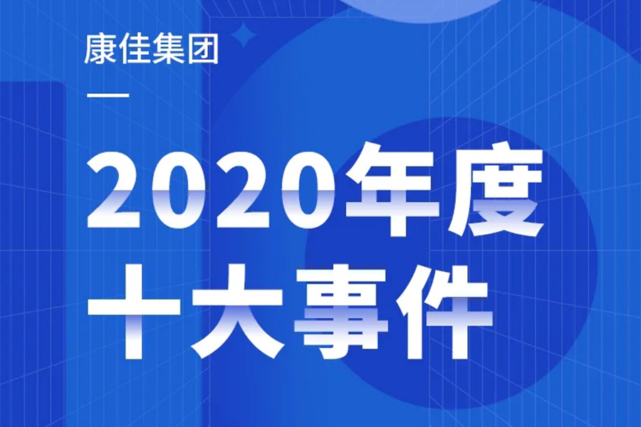 奋进“十四五” 激情再跨越 | 十件大事回顾康佳集团2020