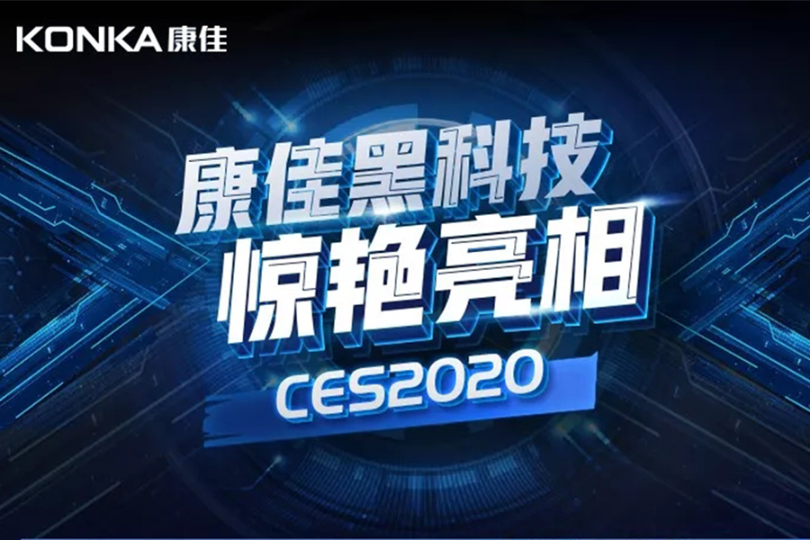 康佳黑科技惊艳亮相CES2020