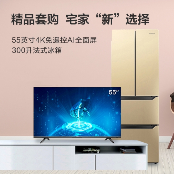 明星爆款 4K免遥控AI电视+法式风情冰箱