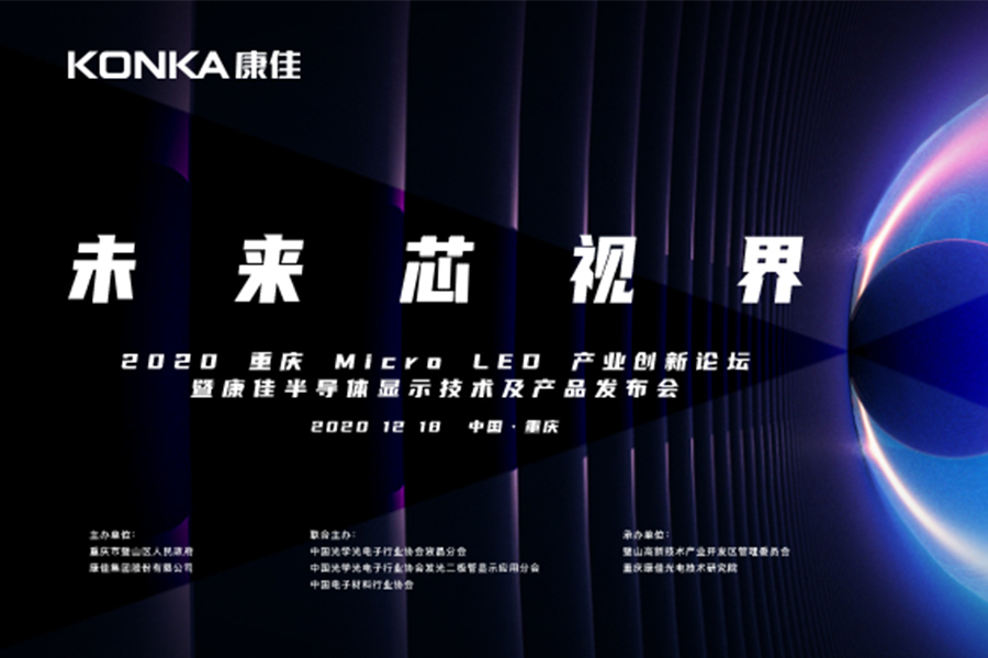 聚焦产业发展，康佳2020重庆Micro LED产业创新论坛开启“未来芯视界”
