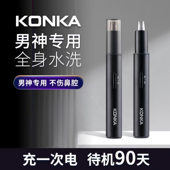 康佳鼻毛修剪器 KZ-T6