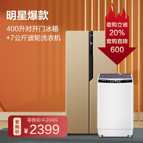  明星爆款  对开门冰箱+波轮洗衣机