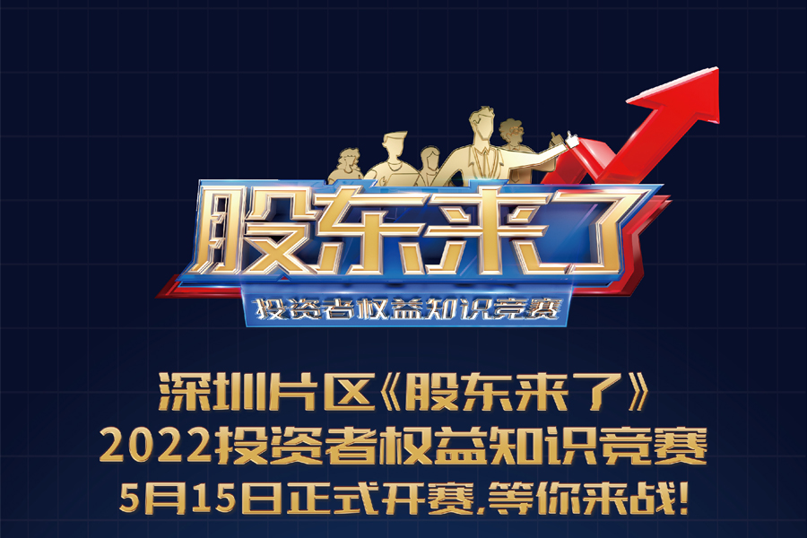 《康佳集团邀请您参与《股东来了》2022投资者权益知识竞赛》