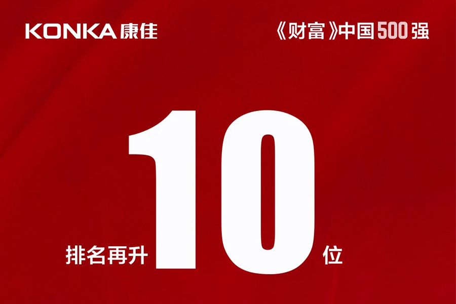 2020《财富》中国500强发榜，康佳排名再创新高