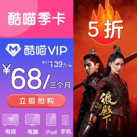 酷喵VIP会员季卡（四屏通用）