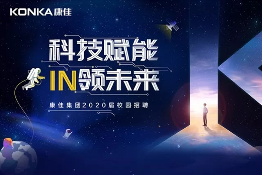 科技赋能·IN领未来，康佳2020届校招即将开启！
