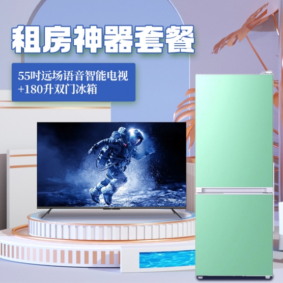 租房神器套餐 智能电视+双开门冰箱