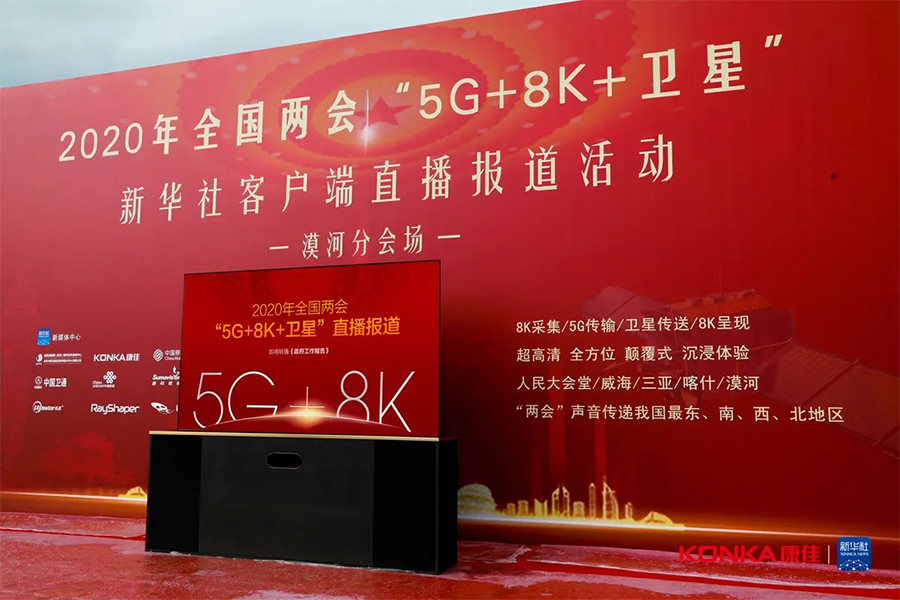 受邀新华社客户端5G+8K两会直播，康佳APHAEA未来屏国家级项目首秀