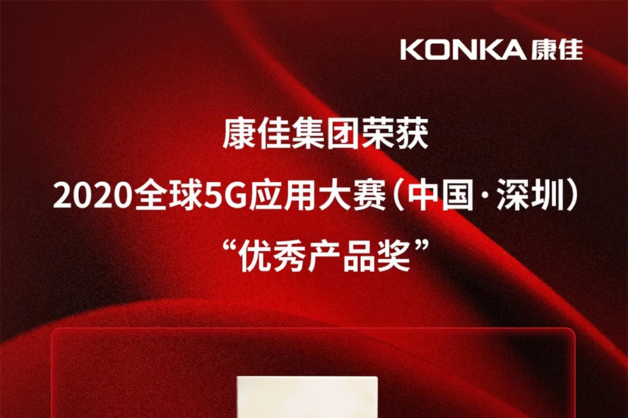 康佳集团5G+8K多形态终端直播系统，荣膺全球5G应用大赛“优秀产品奖”