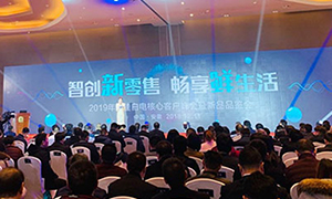 “智创新零售，畅享鲜生活” 2019年康佳白电核心客户合作伙伴大会暨新品峰会胜利召开!