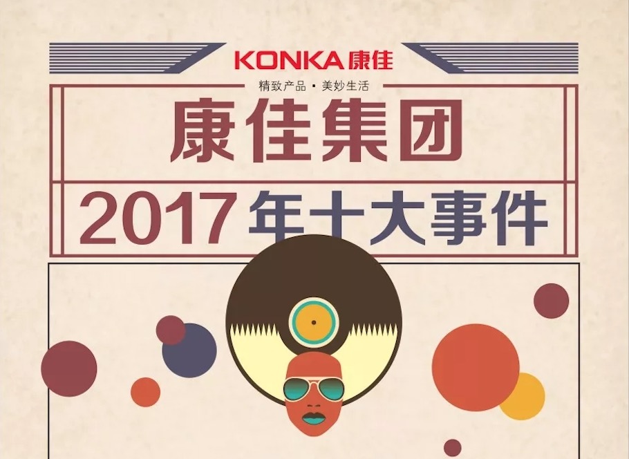 康佳集团2017年十大事件