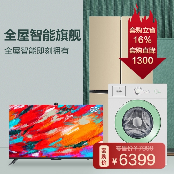 全屋智能旗舰套餐  AI智能电视+双变频冰箱+滚筒洗衣机